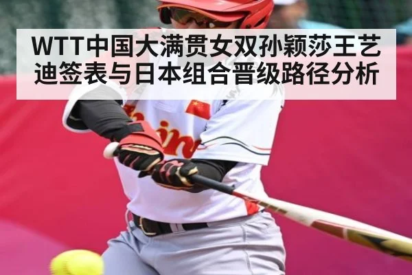 WTT中国大满贯女双孙颖莎王艺迪签表与日本组合晋级路径分析