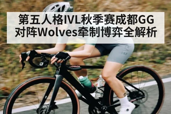 第五人格IVL秋季赛成都GG对阵Wolves牵制博弈全解析