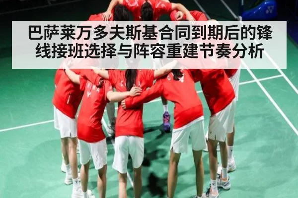 巴萨莱万多夫斯基合同到期后的锋线接班选择与阵容重建节奏分析