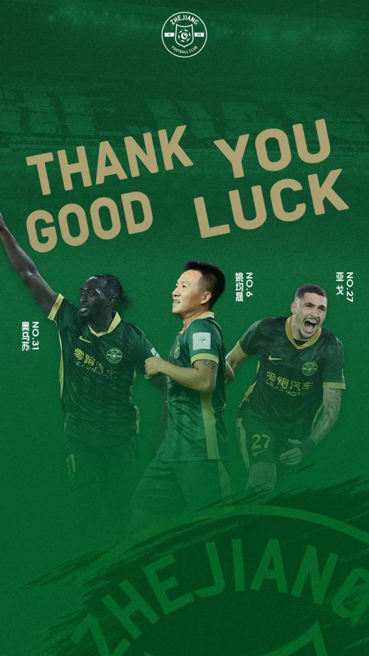 星空体育-浙江队官方：姚均晟、奥乌苏不再续约，亚戈租借期满返回蔚山现代